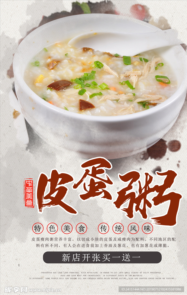皮蛋瘦肉粥美食海报