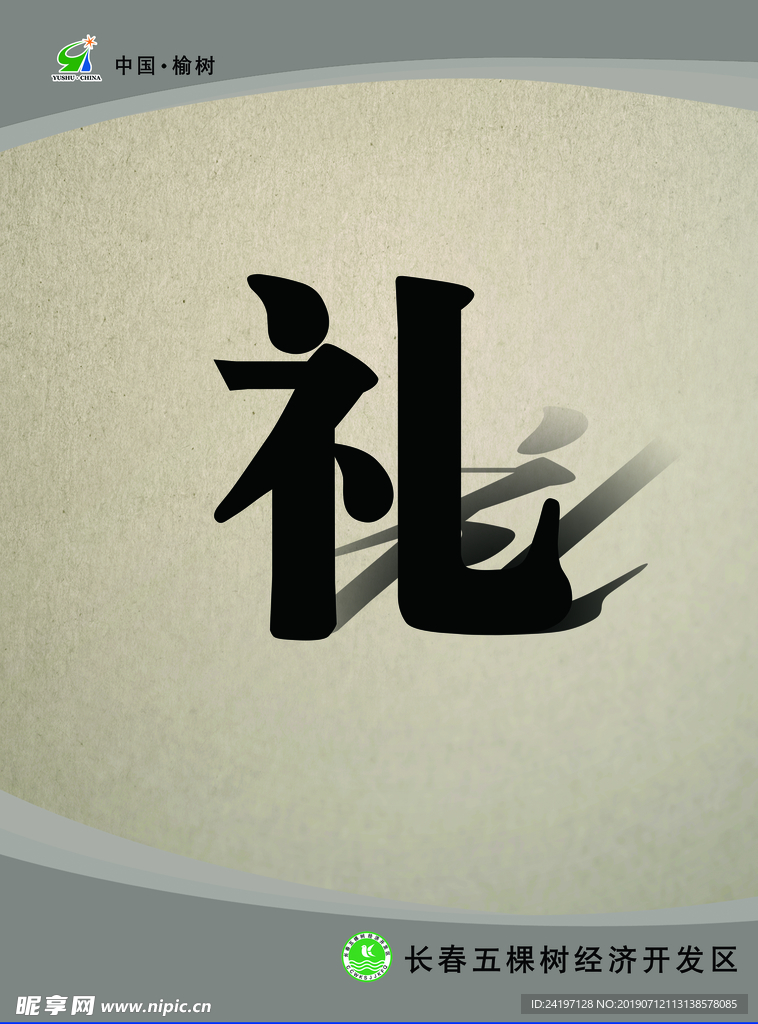礼字