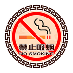 传统 严禁吸烟