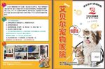 艾贝尔宠物医院狗狗猫咪宣传单