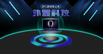 高科技感海报 舞台 首页高科技
