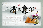 清正廉洁
