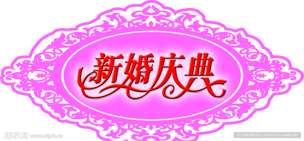 婚礼牌