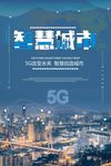 科技蓝5G智慧城市