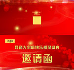 邀请函