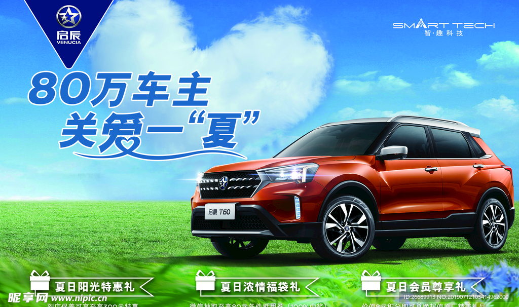80万车主关爱一夏