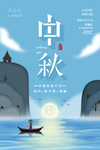 中秋节