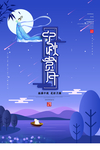 中秋节