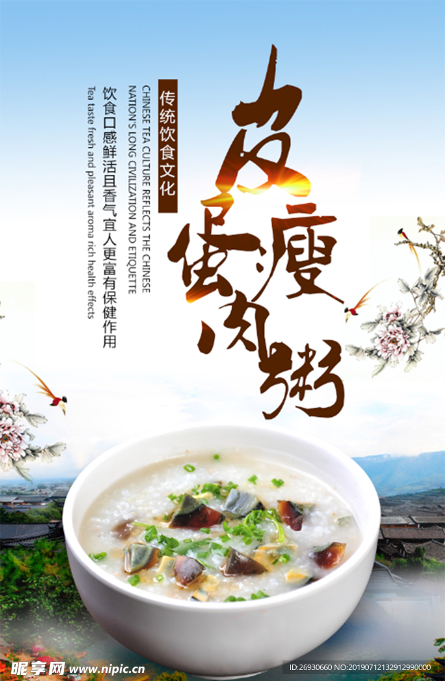 皮蛋瘦肉粥