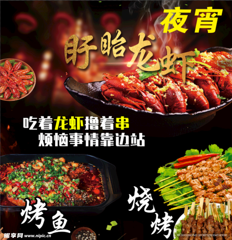龙虾 夜宵 烤鱼 烧烤 羊肉串