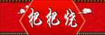 把把烧