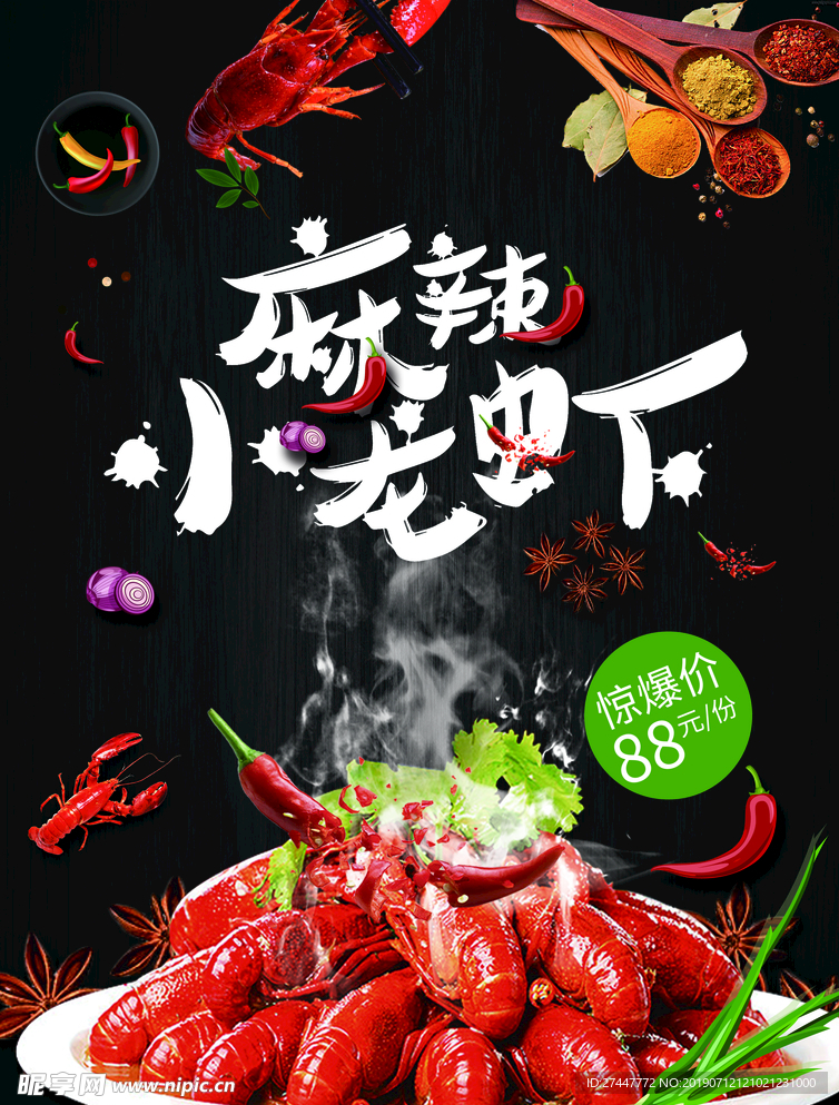 麻辣小龙虾