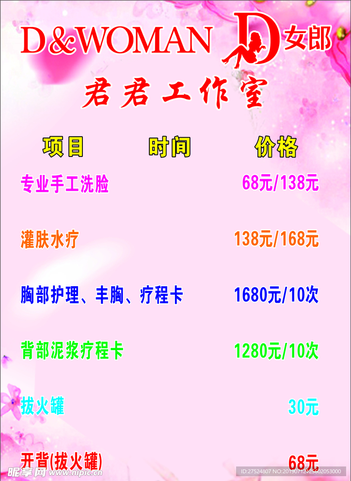 美容价目表  美容广告