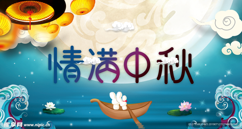 中秋节