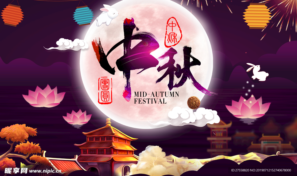 中秋节