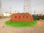 石头上的字广场修图