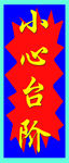 小心台阶提醒标语
