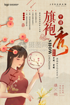 旗袍海报