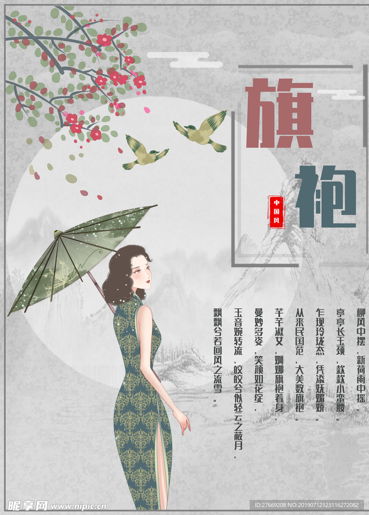 旗袍海报