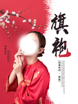 旗袍海报