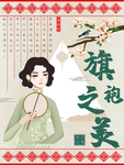 旗袍海报