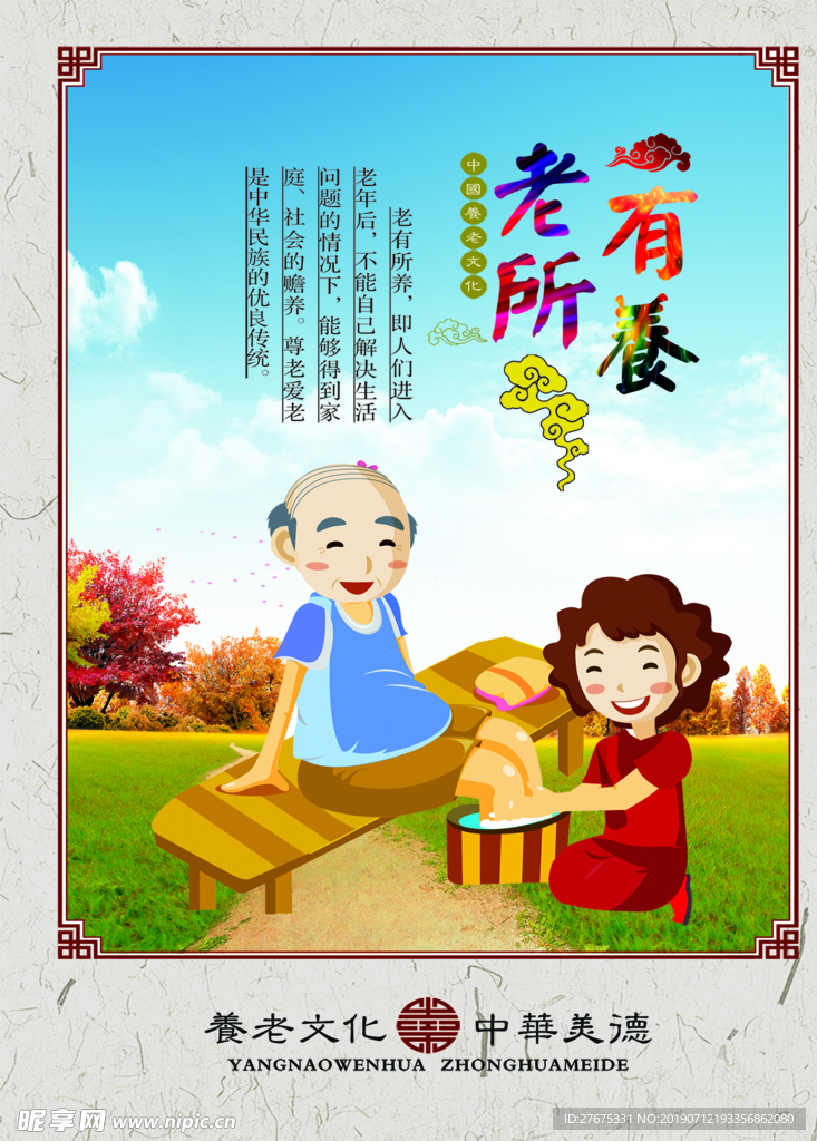 老有所养