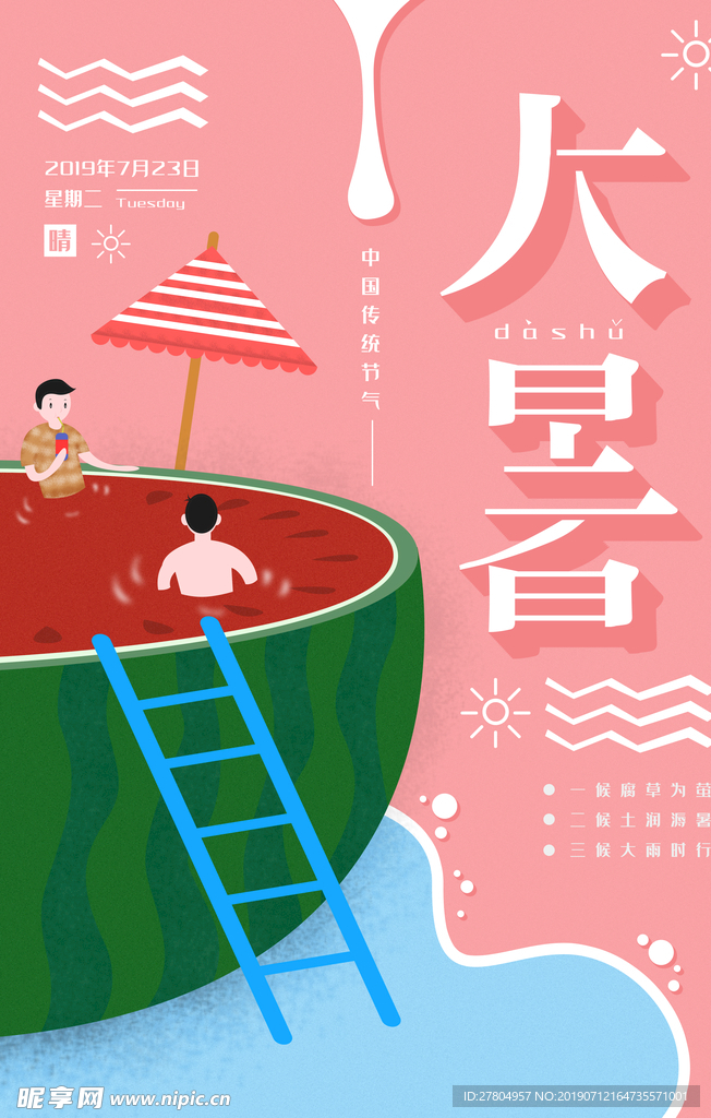 大暑海报