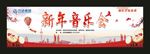 新年音乐会海报