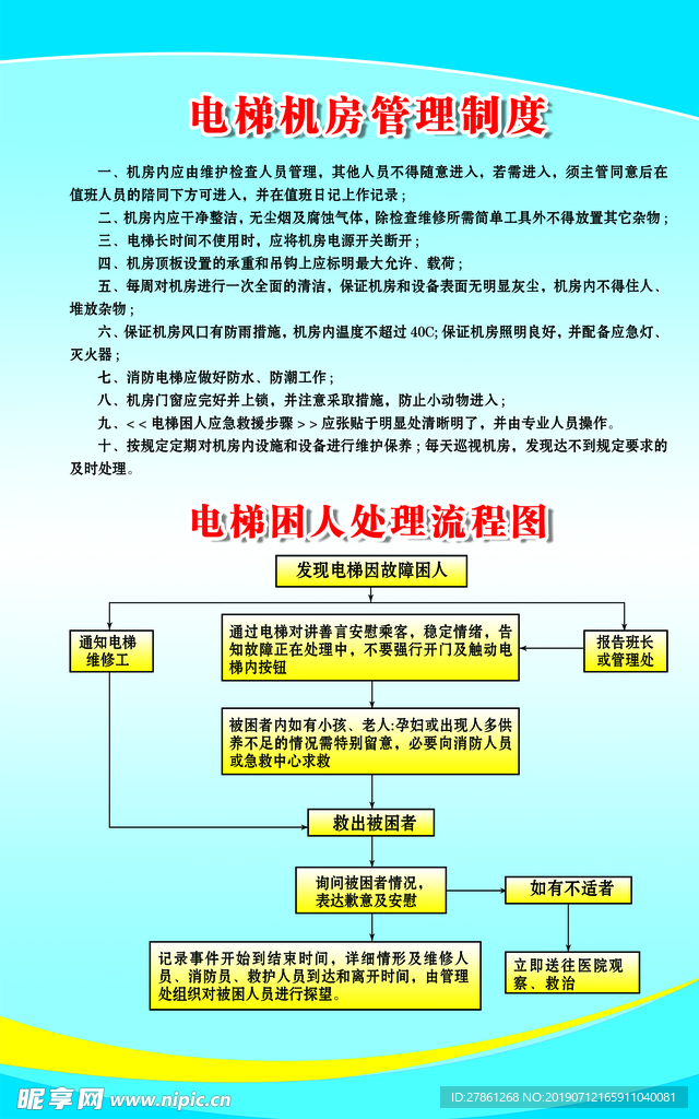 电梯机房管理制度