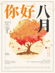 文艺素雅你好八月主题宣传海报