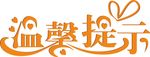 温馨提示
