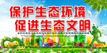 保护生态环境