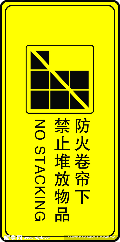 消防防火卷帘标识