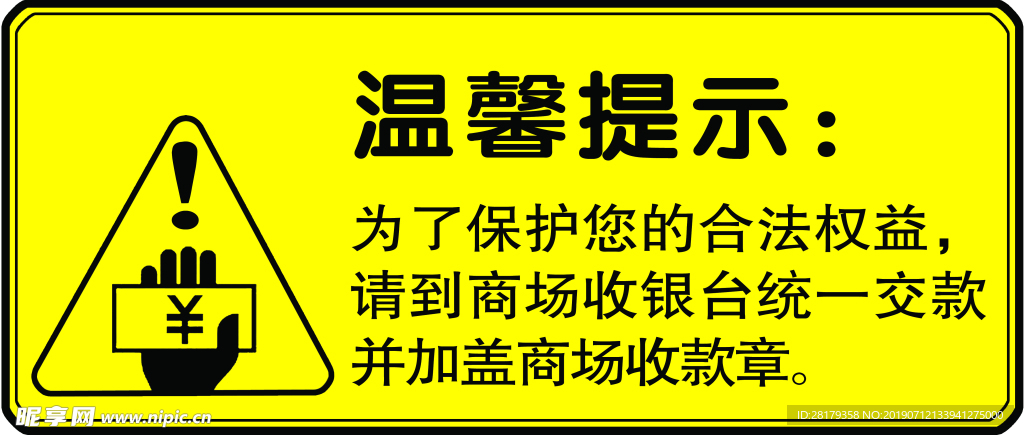 商场温馨提示