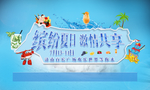 夏日活动