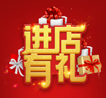 进店有礼标题