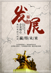 发展创造共赢企业系列展板