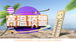 户外夏天公益宣高温警报防暑展板