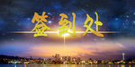 蓝色星空背景签到处展板