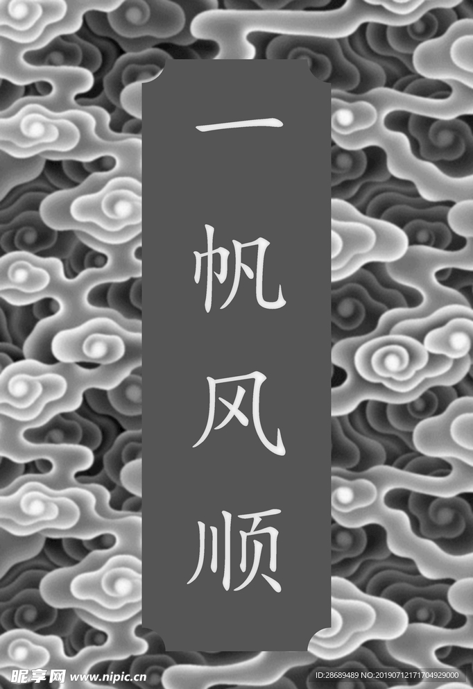一帆风顺
