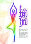 瑜伽