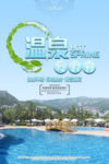温泉