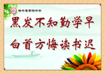 校园文化墙 黑发不知勤学早