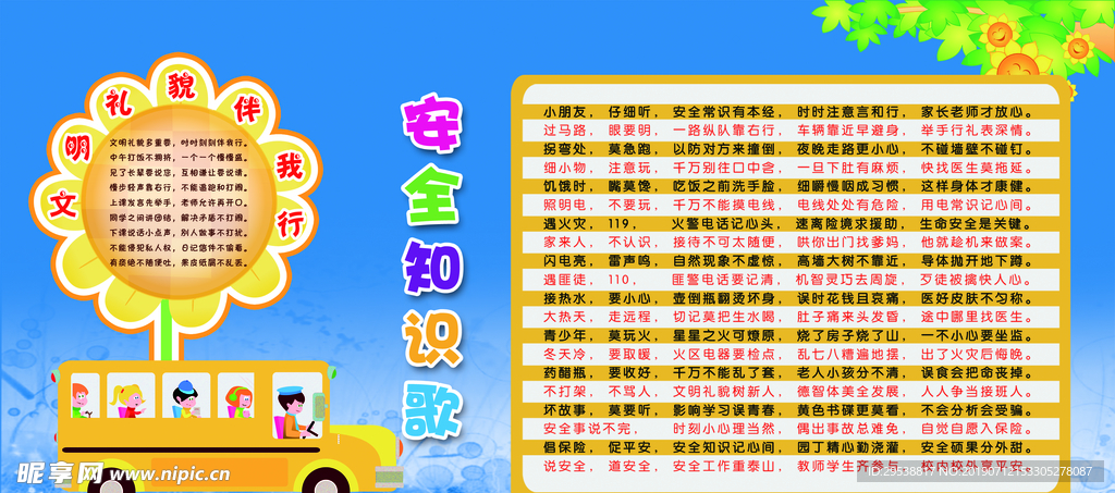 安全知识宣传