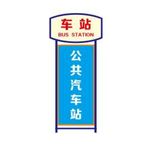 公共汽车站