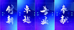 企业文化海报