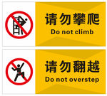 请勿翻越