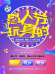 愚人节促销海报