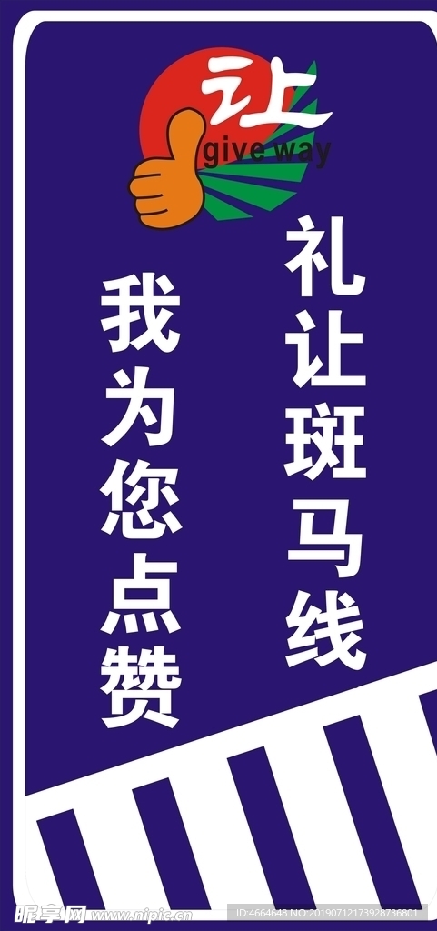 礼让斑马线我为您点赞