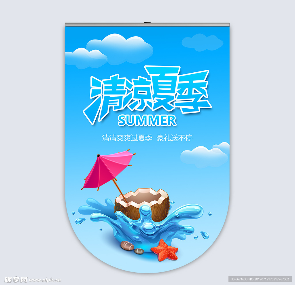 清凉夏季吊旗